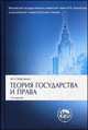 Теория государства и права. "Классический университетский учебник." Учебник. 2-е изд., перераб. и доп, Марченко М.Н. 