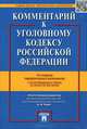 Комментарий к Уголовному кодексу Российской Федерации. С учетом Федеральных законов № 218-ФЗ, 221-ФЗ, 245-ФЗ, Юлия Викторовна Грачева, Л.Д. Ермакова, Светлана Боженок 