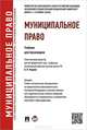 Муниципальное право.Учебник для бакалавров.-М.:Проспект,2014. Доп. УМО, Е. Н. Дорошенко, Е. М. Заболотских, В. В. Комарова, В. И. Фадеев 