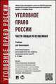 Уголовное право России. Части общая и особенная.Учебник для бакалавров.-М.:Проспект,2015.Доп. УМО, Алексей Рарог 