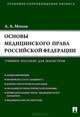 Основы медицинского права РФ (Правовые основы медицинской и фармацевтической деятельности в РФ).Уч.пос. для магистров.-М.:Проспект,2015., А. А. Мохов 