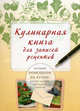 Кулинарная книга для записей рецептов. Лучший помощник на кухне! Внутри конверт для ваших записок, 