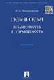 Суды и судьи. Независимость и управляемость.Монография.-М.:Проспект,2015., Инга Борисовна Михайловская 