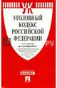 Уголовный кодекс Российской Федерации по состоянию на 1 октября 2014 года, 