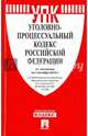Уголовно-процессуальный кодекс Российской Федерации по состоянию на 1 октября 2014 года, 