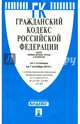 Гражданский кодекс Российской Федерации. Части первая, вторая, третья и четвертая по состоянию на 1 октября 2014 года, 