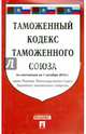 Таможенный кодекс Таможенного союза по состоянию на 1 октября 2014 года, 