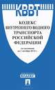 Кодекс внутреннего водного транспорта Российской Федерации по состоянию на 1 октября 2014 года, 