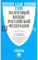 Налоговый кодекс Российской Федерации. Части первая и вторая по состоянию на 01.10.2014 года, 