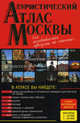 Туристический атлас Москвы, 
