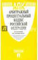 Арбитражный процессуальный кодекс Российской Федерации по состоянию на 01.10.2014 года, 