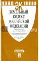 Земельный кодекс Российской Федерации по состоянию на 1 октября 2014 года, 