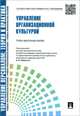 Управление персоналом. Теория и практика. Управление организационной культурой.Учебно-практическое пособие.-М.:Проспект,2015.Рек. СУМО, Ардальон Кибанов 