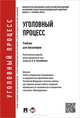Уголовный процесс.Учебник для бакалавров.-М.:Проспект,2015.Доп. УМО РФ, Лидия Воскобитова 
