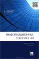 Информационные технологии.Учебное пособие.-2-е изд.-М.:Проспект,2015., Алексей Денисов, Ирина Коноплева, Ольга Хохлова 