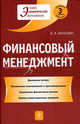 Финансовый менеджмент. Учебник - 3 изд., Лукасевич Игорь Ярославович 