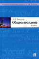 Обществознание.Учебник.-М.:Проспект,2015., Альберт Иванович Кравченко 