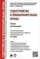 Судоустройство и правоохранительные органы.Учебник для бакалавров.-М.:Проспект,2015.Рек. УМО, Сергей Матвеев, Юрий Орлов, Лидия Воскобитова 