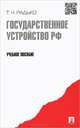 Государственное устройство Российской Федерации. Учебное пособие, Тимофей Радько 