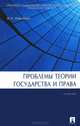 Проблемы теории государства и права.Учебник-М.:Проспект,2015., Михаил Марченко 