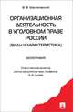 Организационная деятельность в уголовном праве России (виды и хар-ка).Монография.-М.:Проспект,2015., Александр Чучаев, Владимир Малиновский 