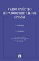 Судоустройство и правоохранительные органы.Уч.-3-е изд.-М.:Проспект,2015., Орлов Ю.К. 