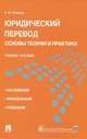 Юридический перевод: основы теории и практики.Учебное пособие.-М.:Проспект; Екатеринбург:УрГЮА,2015., Константин Левитан 