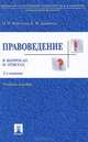 Правоведение в вопросах и ответах.Учебное пособие.-2-е изд.-М.:Проспект,2015., Михаил Марченко, Елена Дерябина 