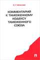 Комментарий к Таможенному кодексу Таможенного союза.-М.:Проспект,2015., Евгений Григорьевич Моисеев 