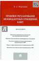 Правовое регулирование межбюджетных отношений в ФРГ. Монография.-М.:Проспект,2015., Морозова Ольга Сергеевна 