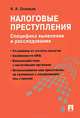 Налоговые преступления. Специфика выявления и расследования.-М.:Проспект,2015., Иван Николаевич Соловьев 
