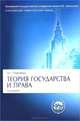 Теория государства и права.Учебник. Серия 'Классический Университетский Учебник.'-2-е изд.-М.:Проспект,2015., Марченко Михаил Николаевич 
