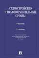 Судоустройство и правоохранительные органы.Учебник.-3-е изд.-М.:Проспект,2014., Владимир Бессарабов, Лидия Воскобитова, Тамара Дворянкина 