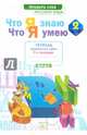 Что я знаю. Что я умею. Русский язык. 2 класс. Тетрадь проверочных работ. Часть 2. 2-е полугодие, Щеглова Ирина Викторовна 