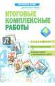 Итоговые комплексные работы. 4 класс. ФГОС, Яковлева Светлана Геннадьевна, Петрова Елена Николаевна 
