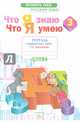 Русский язык. 3 класс. Что я знаю. Что я умею. Тетрадь для проверочных работ. В 2-х частях. ФГОС, Щеглова Ирина Викторовна 