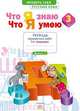 Что я знаю. Что я умею. Русский язык. 3 класс. Тетрадь проверочных работ. Часть 1. ФГОС, Щеглова И.В. 