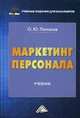 Маркетинг персонала: Учебник для бакалавров. Патласов О. Ю, Патласов Олег Юрьевич 