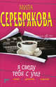 Я сведу тебя с ума: повесть, Мила Серебрякова 
