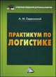Практикум по логистике. Учебно-практическое пособие, Гаджинский Адиль Мухтарович 