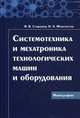 Системотехника и мехатроника технологических машин и оборудования: Монография авт: . Сторожев В. В. , Феоктистов Н. А, Н. Феоктистов, Владимир Сторожев 