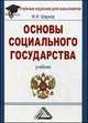 Основы социального государства: Учебник для бакалавров, 3-е изд.(изд:3), Феликс Шарков 