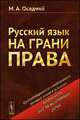 Русский язык на грани права. Функционирование современного русского языка в условиях правовой регламентации речи, Осадчий М.А. 