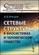 Сетевые структуры в биосистемах и человеческом обществе, Олескин А.В. 