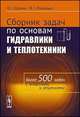 Сборник задач по основам гидравлики и теплотехники, В. Г. Ерохин, М. Г. Маханько 