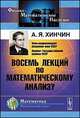 Восемь лекций по математическому анализу, А. Я. Хинчин 