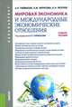 Мировая экономика и международные экономические отношения (для бакалавров). Учебное пособиеУчебное пособие для ССУЗов, Таймасов Азат Рифгатович, Юсупов Касим Назифович, Муратова Захра Маратовна 