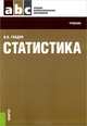 Статистика (СПО). Учебник, И. В. Гладун 
