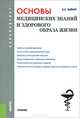 Основы медицинских знаний и здорового образа жизни.Учебник для бакалавров.-М.:КноРус,2015.Рек. ФГБОУ ВПО, Вайнер Эдуард Наумович 