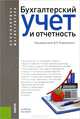 Бухгалтерский учет и отчетность. Учебное пособие для бакалавриата и магистратуры, Н. Г. Сапожникова, И. В. Панина, О. Н. Гальчина, Л. С. Коробейникова 
